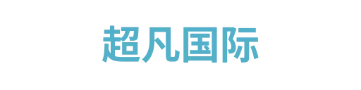 超凡国际